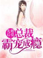 先婚后愛：總裁霸寵成癮