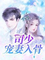 司少寵妻入骨