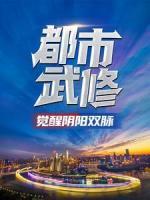 都市武修：覺(jué)醒陰陽(yáng)雙脈