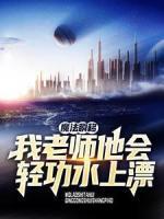 魔法瞬移？我老師他會輕功水上漂