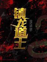 鎮(zhèn)龍道士