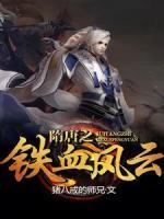 隋唐之鐵血風(fēng)云
