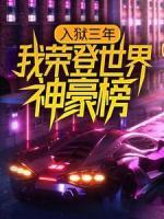 入獄三年，我榮登世界神豪榜