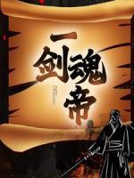 一劍魂帝