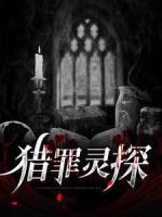 獵罪靈探