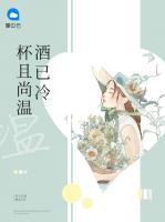 杯且尚溫酒已冷