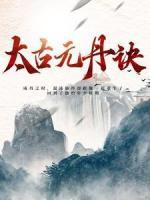 太古元丹訣