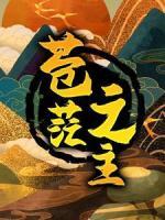 蒼茫之主