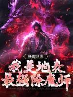 妖魔肆虐：我是地表最強除魔師