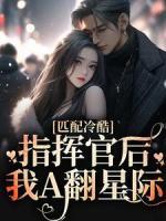 匹配冷酷指揮官后，我A翻星際
