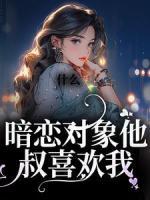 什么！暗戀對(duì)象他叔喜歡我