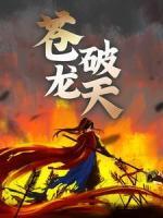 蒼龍破天