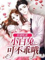 扮豬吃虎：小白兔可不乖哦