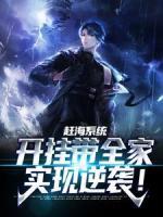 趕海系統(tǒng)：開掛帶全家實(shí)現(xiàn)逆襲！