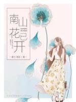 南山花已開(kāi)