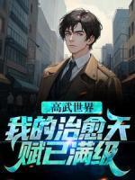 高武世界，我的治愈天賦已滿級