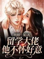 明撩！暗誘！留學(xué)大佬他不懷好意