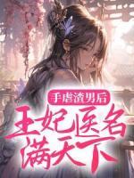 手虐渣男后，王妃醫(yī)名滿天下