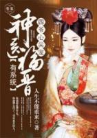 四爺心尖寵：神醫(yī)福晉有系統(tǒng)