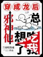 穿成龍后，邪神他總想吃了我
