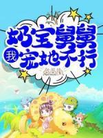 我，奶寶舅舅，寵她不行？