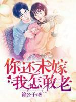 你還未嫁我怎敢老