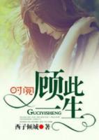 顧此一生