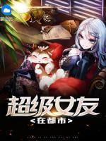 超級女友在都市