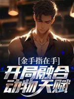 金手指在手，開局融合動(dòng)物天賦