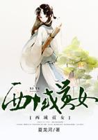 西域貢女