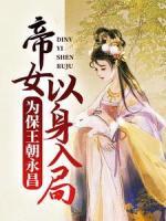 為保王朝永昌，帝女以身入局
