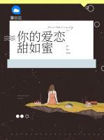 你的愛(ài)戀甜如蜜