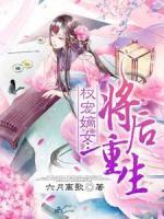 權(quán)寵嫡女：將后重生