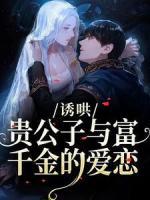 誘哄：貴公子與富千金的愛(ài)戀