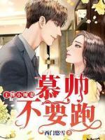 王牌小辣妻：慕帥，不要跑