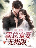 豪門(mén)暖情：霸總寵妻無(wú)極限