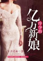 冷少的億萬(wàn)新娘