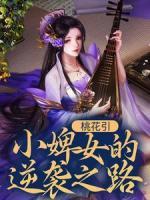 桃花引：小婢女的逆襲之路