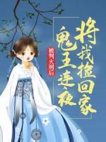 被判火刑后，鬼王連夜將我撿回家