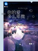 你的愛多么卑微
