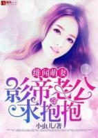 緋聞萌妻：影帝老公求抱抱