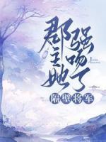 郡主她強(qiáng)吻了隔壁將軍