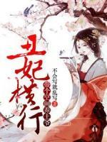 丑妃橫行，帶個(gè)空間養(yǎng)王爺
