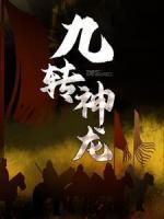 九轉(zhuǎn)神龍