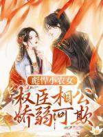彪悍小農(nóng)女：權(quán)臣相公嬌弱可欺