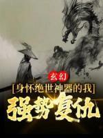玄幻：身懷絕世神器的我，強(qiáng)勢(shì)復(fù)仇