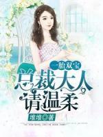 一胎雙寶：總裁大人，請(qǐng)溫柔