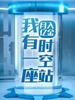 我有一座時空站，月入億金