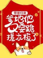 帶崽歸來，爹地他又要跪搓衣板了