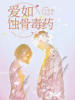 愛如蝕骨毒藥